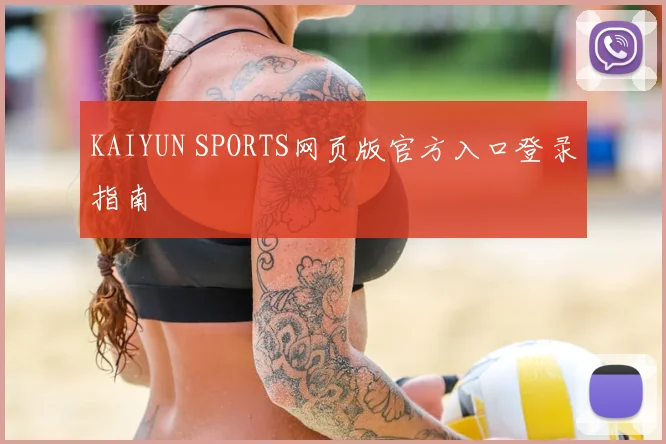 KAIYUN SPORTS网页版官方入口登录指南