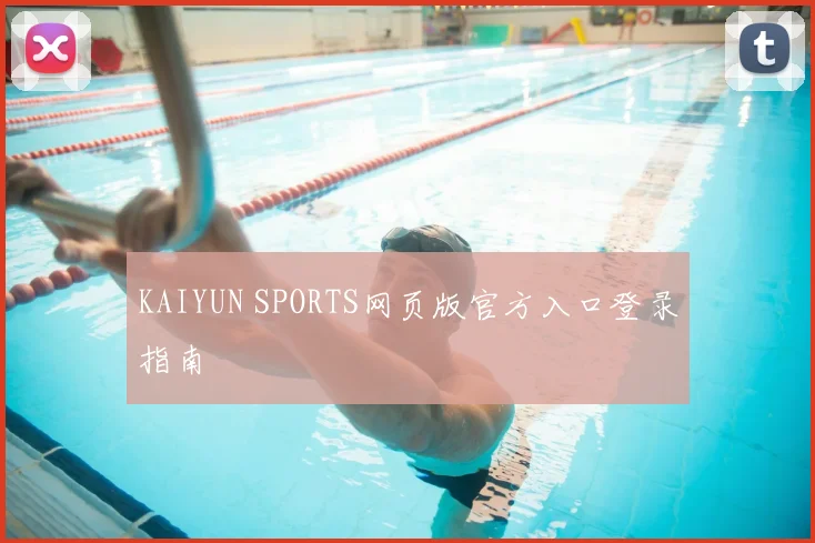 KAIYUN SPORTS网页版官方入口登录指南