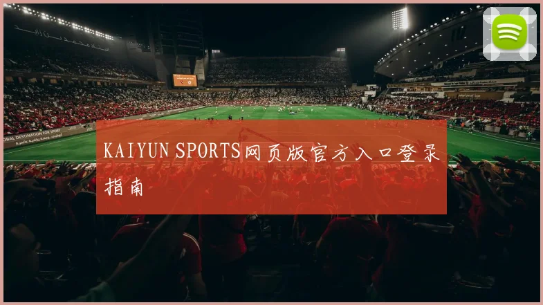 KAIYUN SPORTS网页版官方入口登录指南
