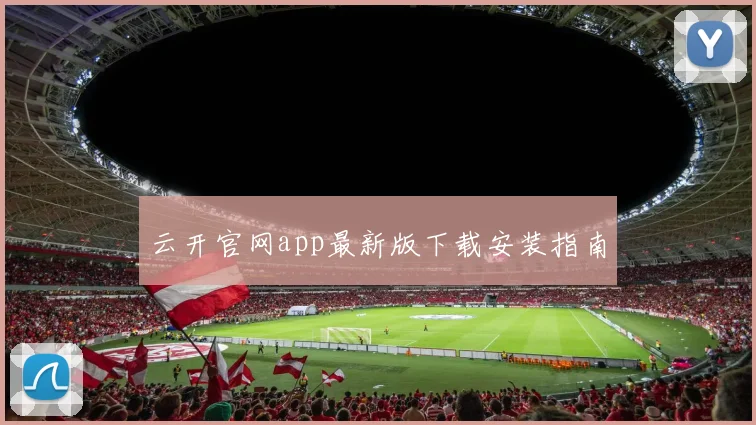 云开官网app最新版下载安装指南