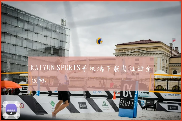 KAIYUN SPORTS手机端下载与注册全攻略